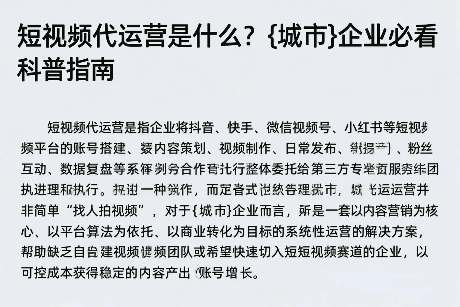 短视频代运营是什么？敖汉旗企业必看科普指南
