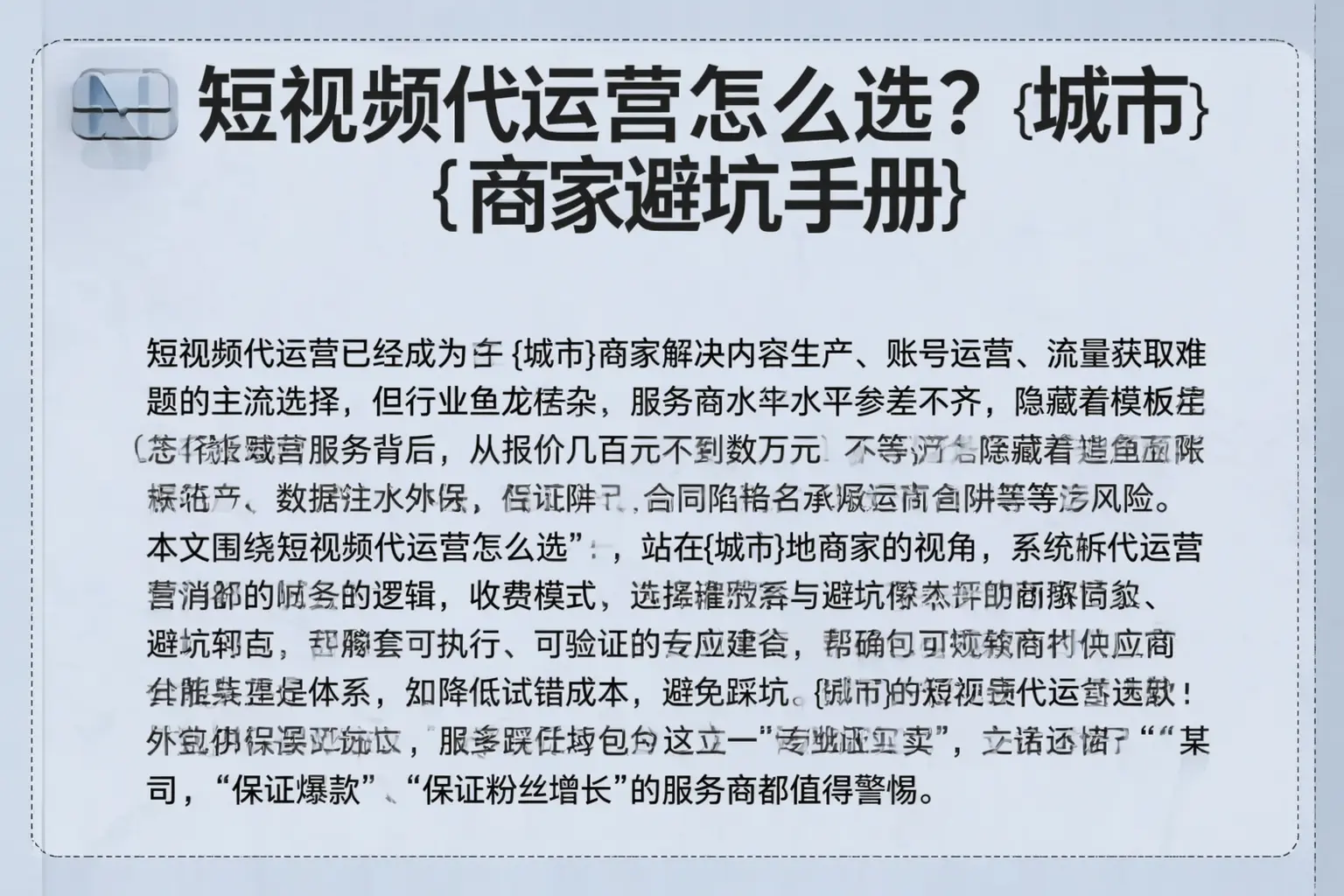 短视频代运营怎么选？敖汉旗商家避坑手册