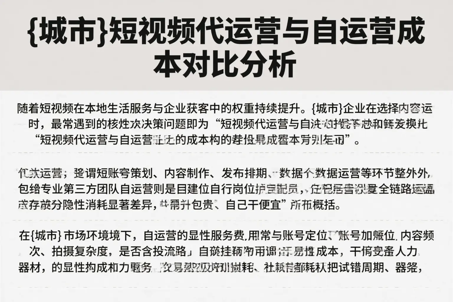 敖汉旗短视频代运营与自运营成本对比分析