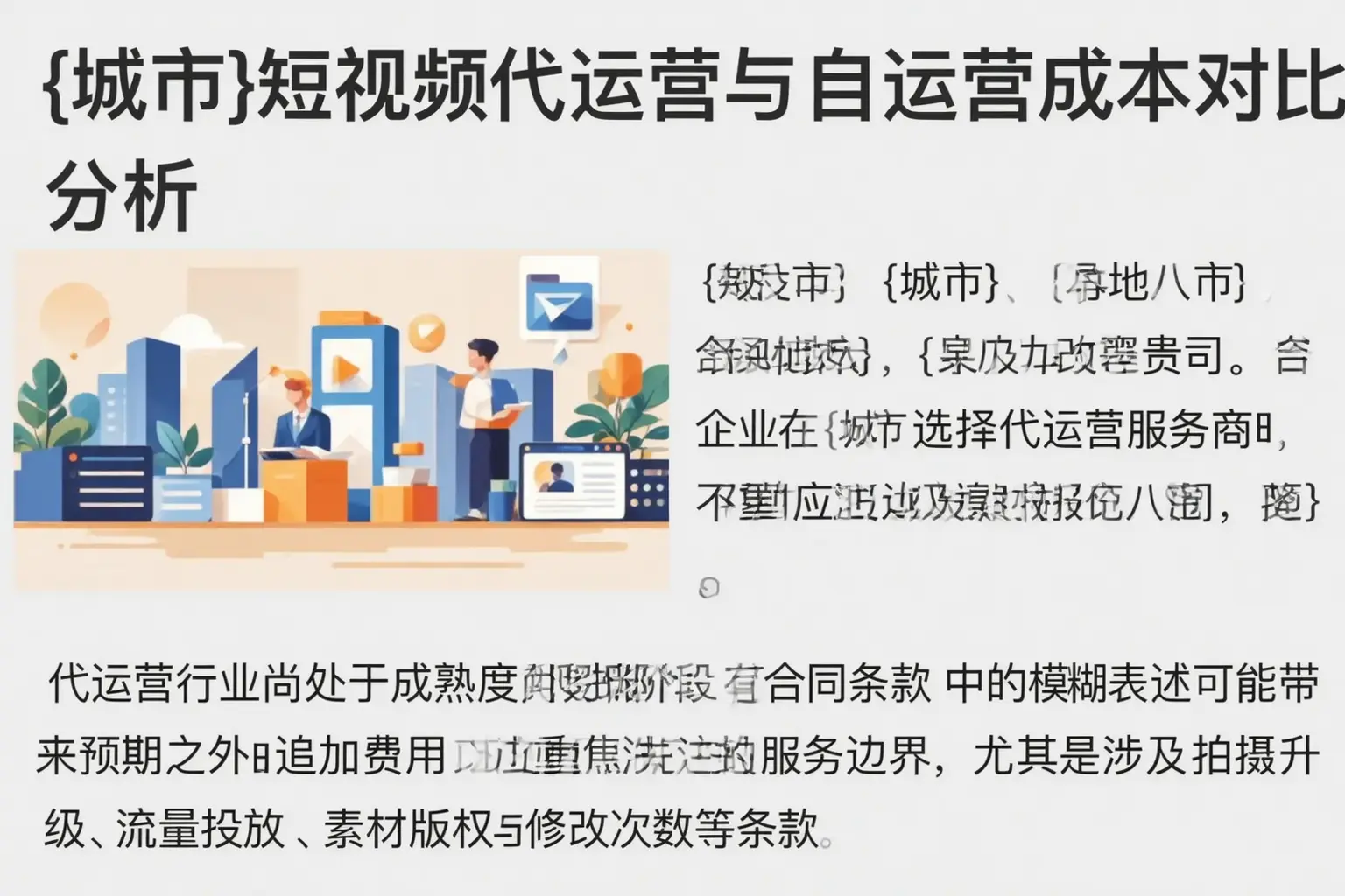 敖汉旗短视频代运营与自运营成本对比分析