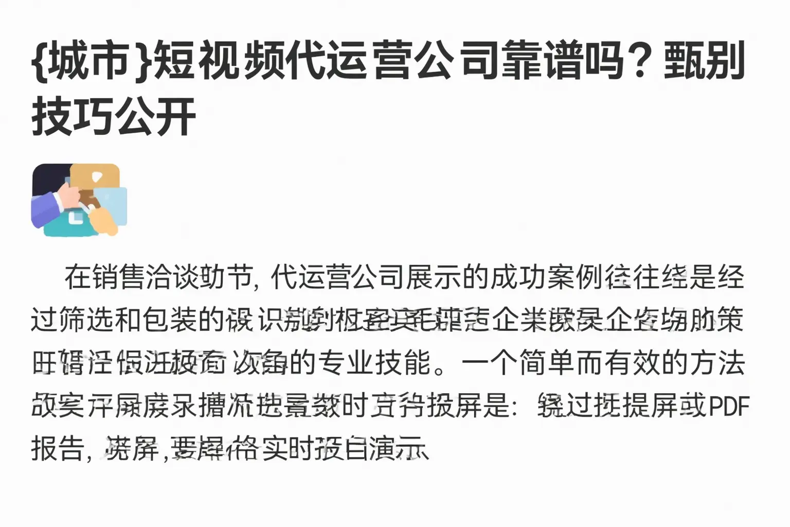 敖汉旗短视频代运营公司靠谱吗？甄别技巧公开