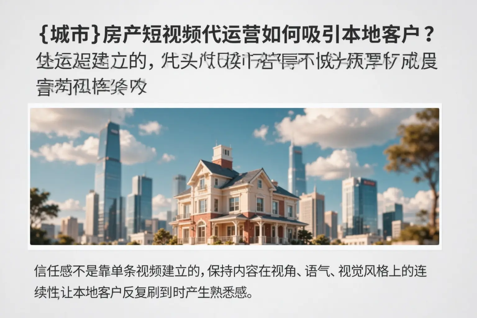 敖汉旗房产短视频代运营如何吸引本地客户?