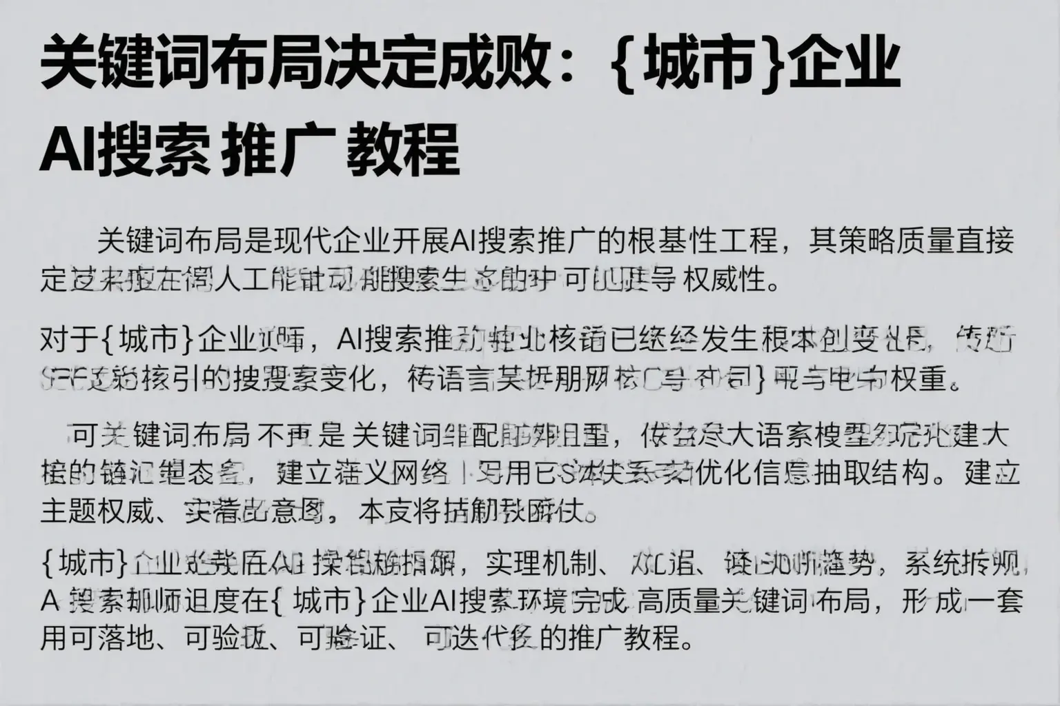 关键词布局决定成败：敖汉旗企业AI搜索推广教程