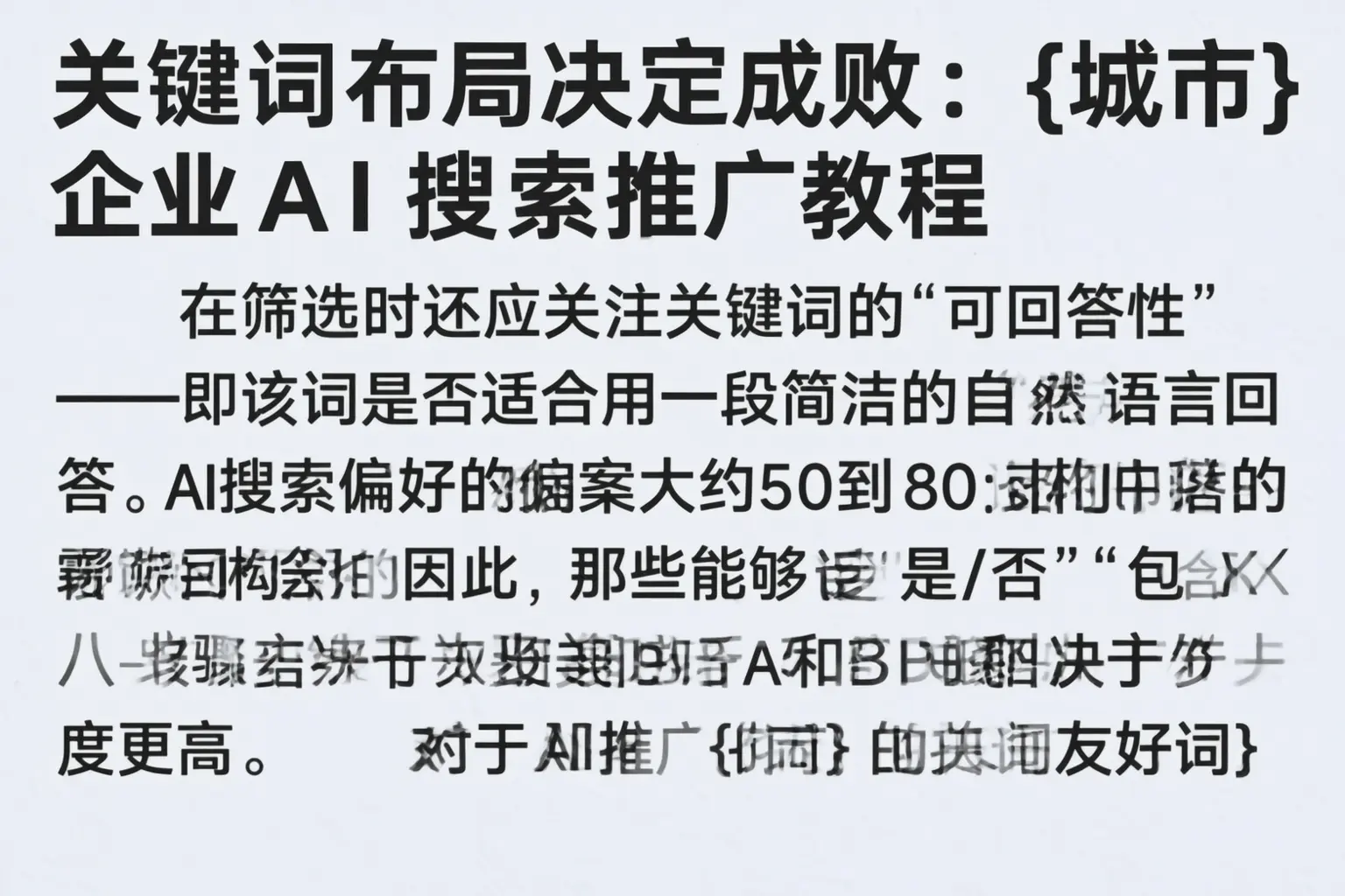 关键词布局决定成败:敖汉旗企业AI搜索推广教程