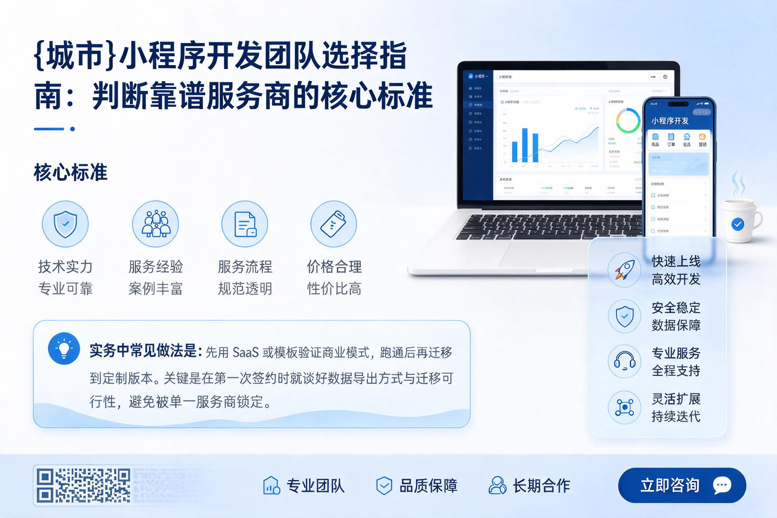 敖汉旗小程序开发团队选择指南：判断靠谱服务商的核心标准